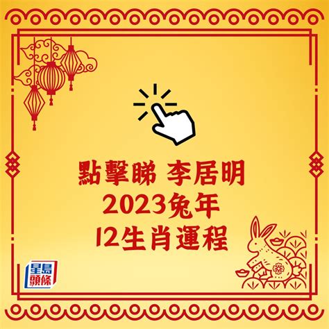 2023 豬運勢|2023年12生肖運勢：兔謀定後動、蛇心想事成、猴幸。